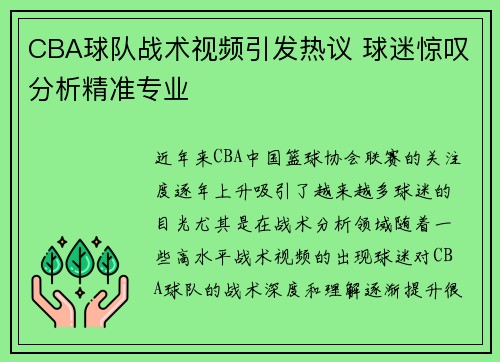 CBA球队战术视频引发热议 球迷惊叹分析精准专业