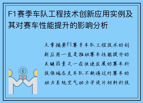 F1赛季车队工程技术创新应用实例及其对赛车性能提升的影响分析