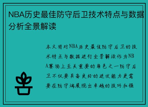 NBA历史最佳防守后卫技术特点与数据分析全景解读