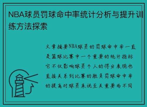 NBA球员罚球命中率统计分析与提升训练方法探索