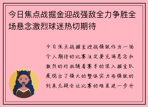 今日焦点战掘金迎战强敌全力争胜全场悬念激烈球迷热切期待