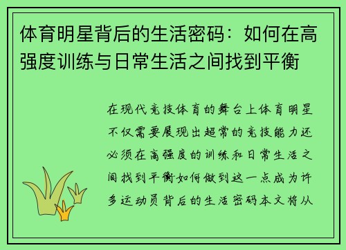 体育明星背后的生活密码：如何在高强度训练与日常生活之间找到平衡