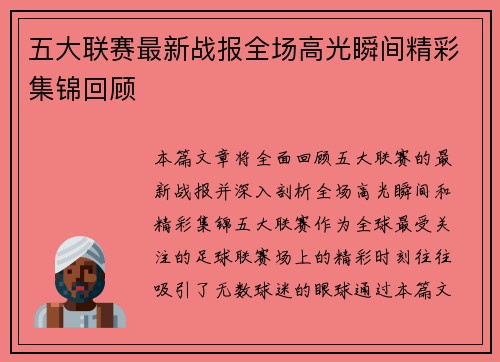 五大联赛最新战报全场高光瞬间精彩集锦回顾