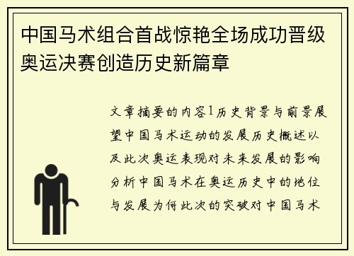 中国马术组合首战惊艳全场成功晋级奥运决赛创造历史新篇章
