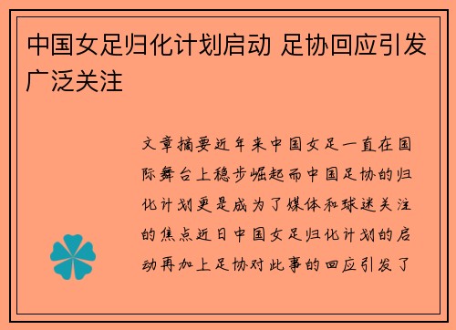 中国女足归化计划启动 足协回应引发广泛关注