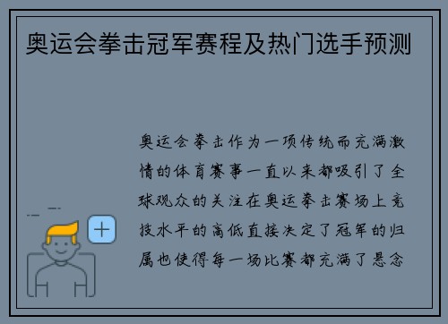奥运会拳击冠军赛程及热门选手预测