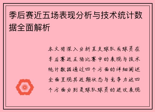 季后赛近五场表现分析与技术统计数据全面解析