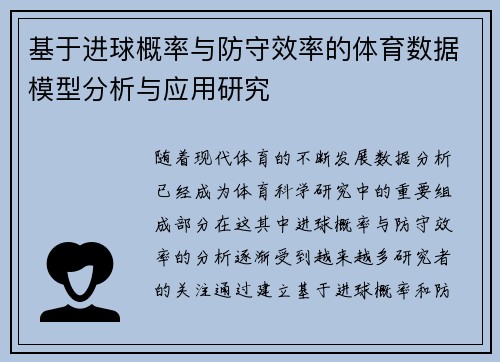 基于进球概率与防守效率的体育数据模型分析与应用研究