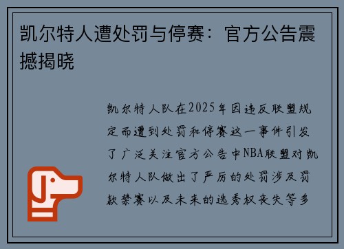 凯尔特人遭处罚与停赛：官方公告震撼揭晓