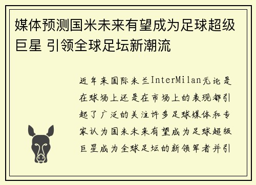 媒体预测国米未来有望成为足球超级巨星 引领全球足坛新潮流