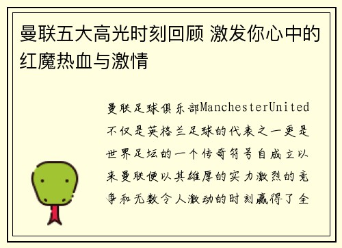 曼联五大高光时刻回顾 激发你心中的红魔热血与激情