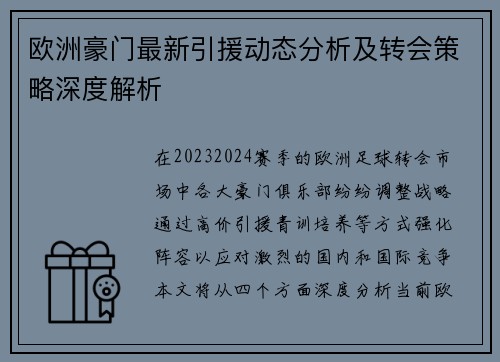 欧洲豪门最新引援动态分析及转会策略深度解析