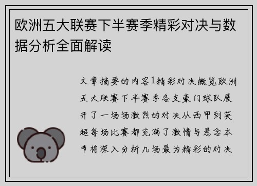 欧洲五大联赛下半赛季精彩对决与数据分析全面解读
