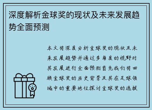 深度解析金球奖的现状及未来发展趋势全面预测
