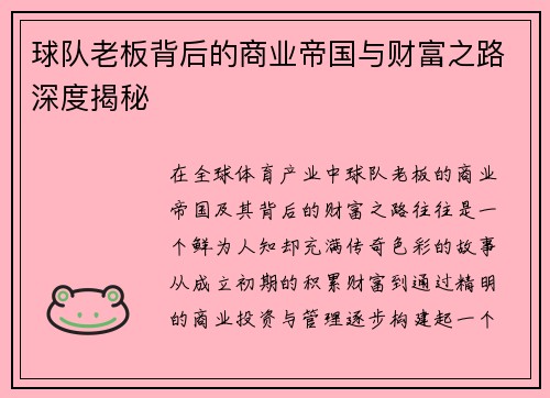 球队老板背后的商业帝国与财富之路深度揭秘