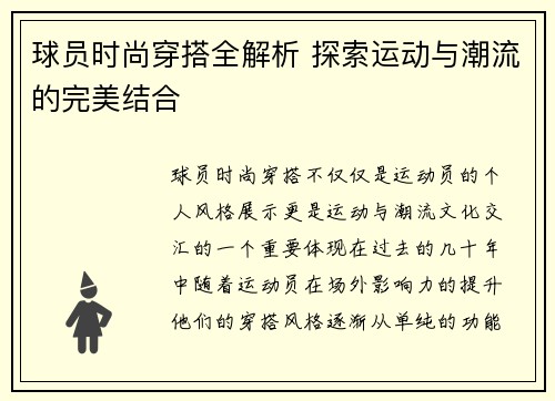球员时尚穿搭全解析 探索运动与潮流的完美结合