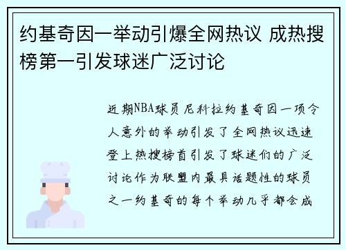 约基奇因一举动引爆全网热议 成热搜榜第一引发球迷广泛讨论