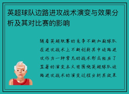 英超球队边路进攻战术演变与效果分析及其对比赛的影响