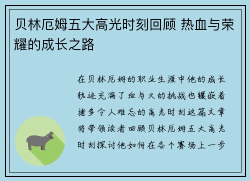 贝林厄姆五大高光时刻回顾 热血与荣耀的成长之路