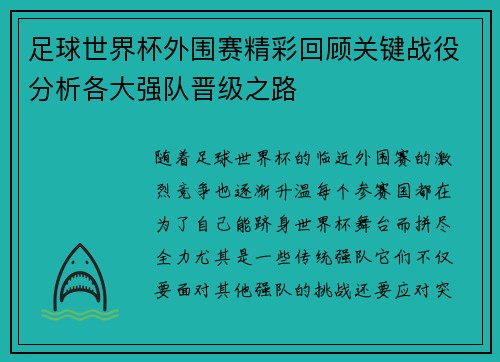 足球世界杯外围赛精彩回顾关键战役分析各大强队晋级之路