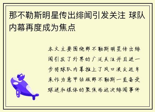 那不勒斯明星传出绯闻引发关注 球队内幕再度成为焦点