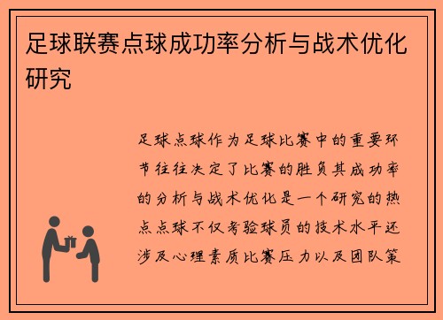 足球联赛点球成功率分析与战术优化研究