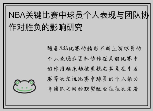 NBA关键比赛中球员个人表现与团队协作对胜负的影响研究