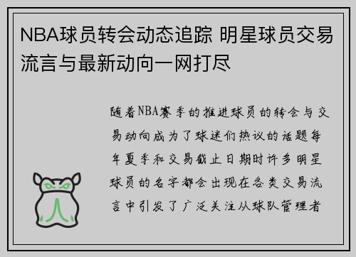 NBA球员转会动态追踪 明星球员交易流言与最新动向一网打尽