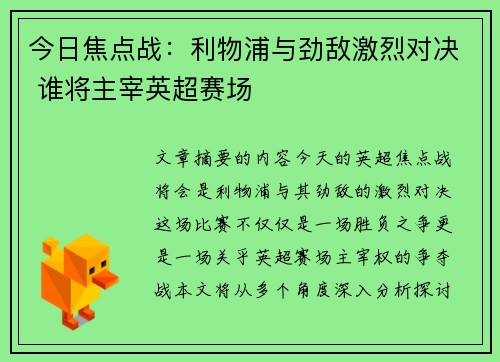 今日焦点战：利物浦与劲敌激烈对决 谁将主宰英超赛场