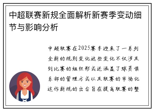 中超联赛新规全面解析新赛季变动细节与影响分析