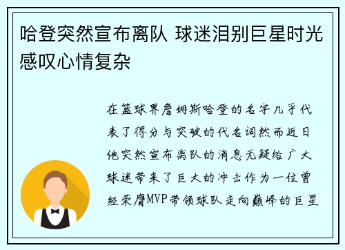 哈登突然宣布离队 球迷泪别巨星时光感叹心情复杂
