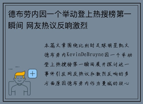 德布劳内因一个举动登上热搜榜第一瞬间 网友热议反响激烈