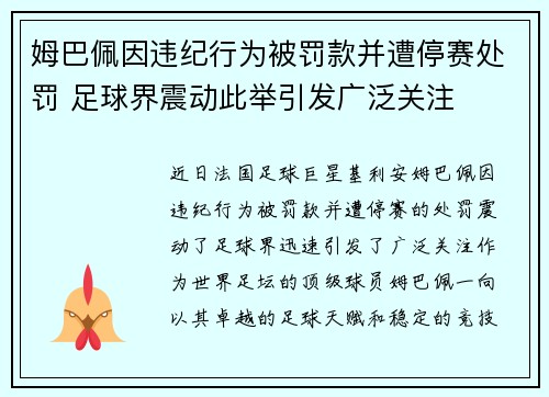 姆巴佩因违纪行为被罚款并遭停赛处罚 足球界震动此举引发广泛关注