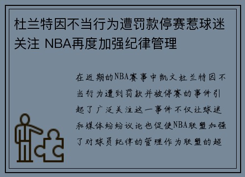 杜兰特因不当行为遭罚款停赛惹球迷关注 NBA再度加强纪律管理