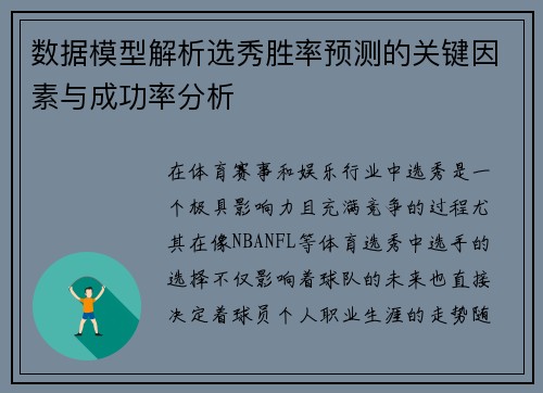 数据模型解析选秀胜率预测的关键因素与成功率分析