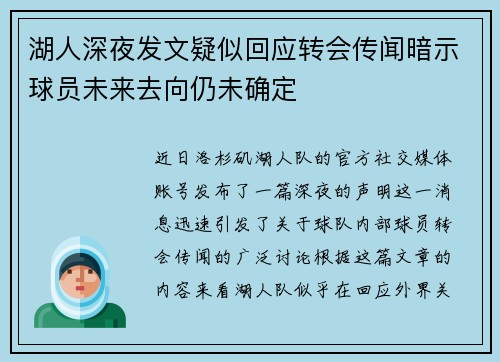 湖人深夜发文疑似回应转会传闻暗示球员未来去向仍未确定