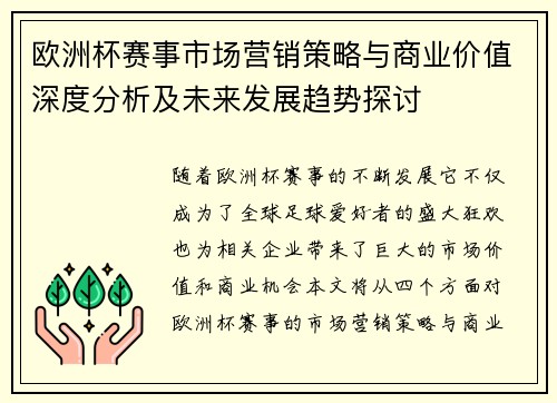 欧洲杯赛事市场营销策略与商业价值深度分析及未来发展趋势探讨
