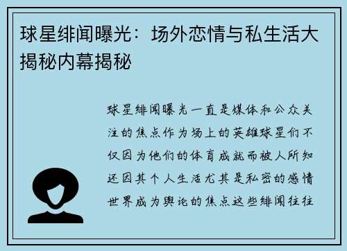 球星绯闻曝光：场外恋情与私生活大揭秘内幕揭秘