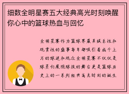细数全明星赛五大经典高光时刻唤醒你心中的篮球热血与回忆