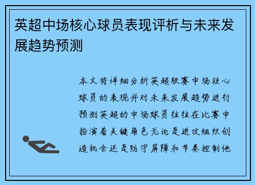 英超中场核心球员表现评析与未来发展趋势预测