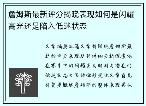 詹姆斯最新评分揭晓表现如何是闪耀高光还是陷入低迷状态