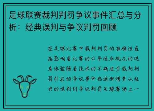 足球联赛裁判判罚争议事件汇总与分析：经典误判与争议判罚回顾