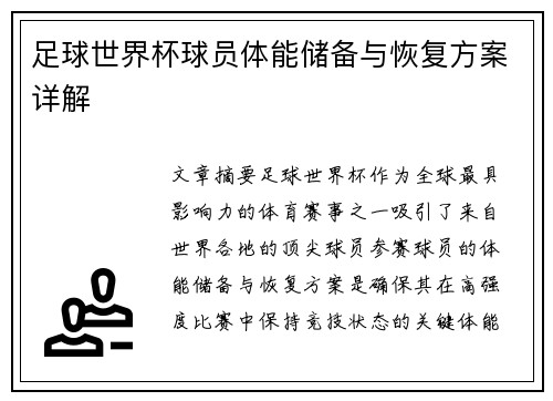 足球世界杯球员体能储备与恢复方案详解
