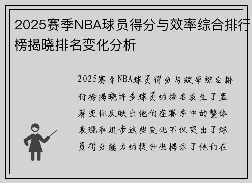 2025赛季NBA球员得分与效率综合排行榜揭晓排名变化分析