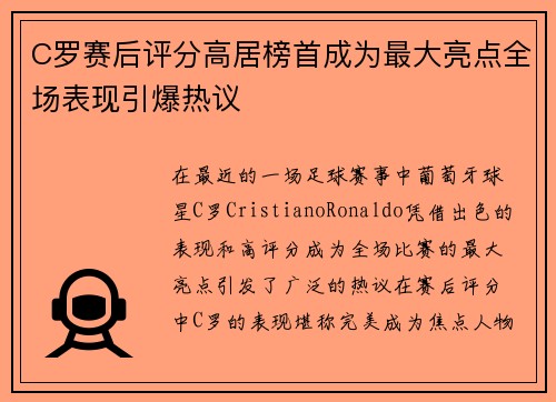 C罗赛后评分高居榜首成为最大亮点全场表现引爆热议