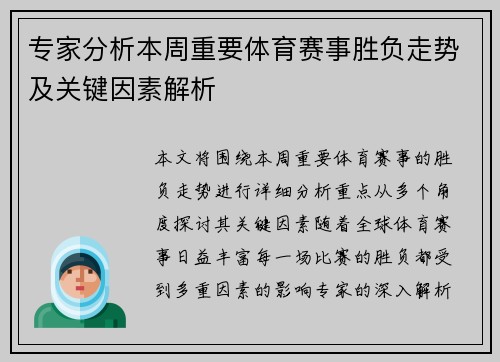 专家分析本周重要体育赛事胜负走势及关键因素解析