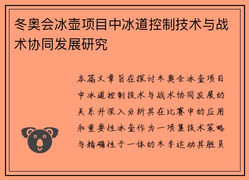 冬奥会冰壶项目中冰道控制技术与战术协同发展研究