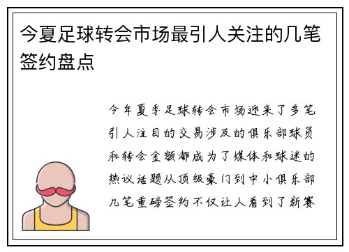 今夏足球转会市场最引人关注的几笔签约盘点