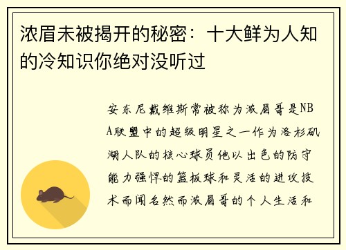 浓眉未被揭开的秘密：十大鲜为人知的冷知识你绝对没听过