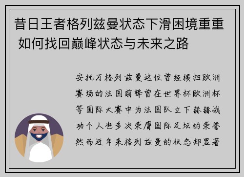 昔日王者格列兹曼状态下滑困境重重 如何找回巅峰状态与未来之路